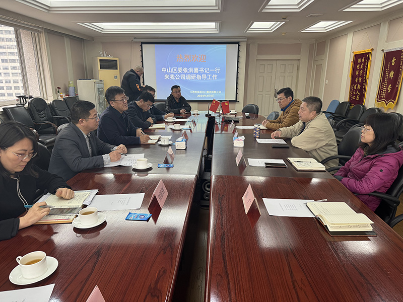 大連市中山區(qū)委張洪喜書記來(lái)我公司調(diào)研指導(dǎo)工作