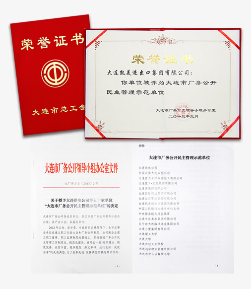 大連凱美進(jìn)出口集團(tuán)有限公司榮獲“大連市廠務(wù)公開民主管理示范單位”