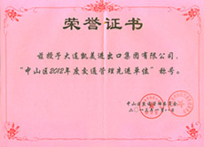 大連凱美進出口集團有限公司被授予2012年度交通管理先進單位稱號