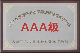 大連凱美進(jìn)出口集團(tuán)有限公司再度被評為大連市遵守勞動保障法規(guī)誠信單位