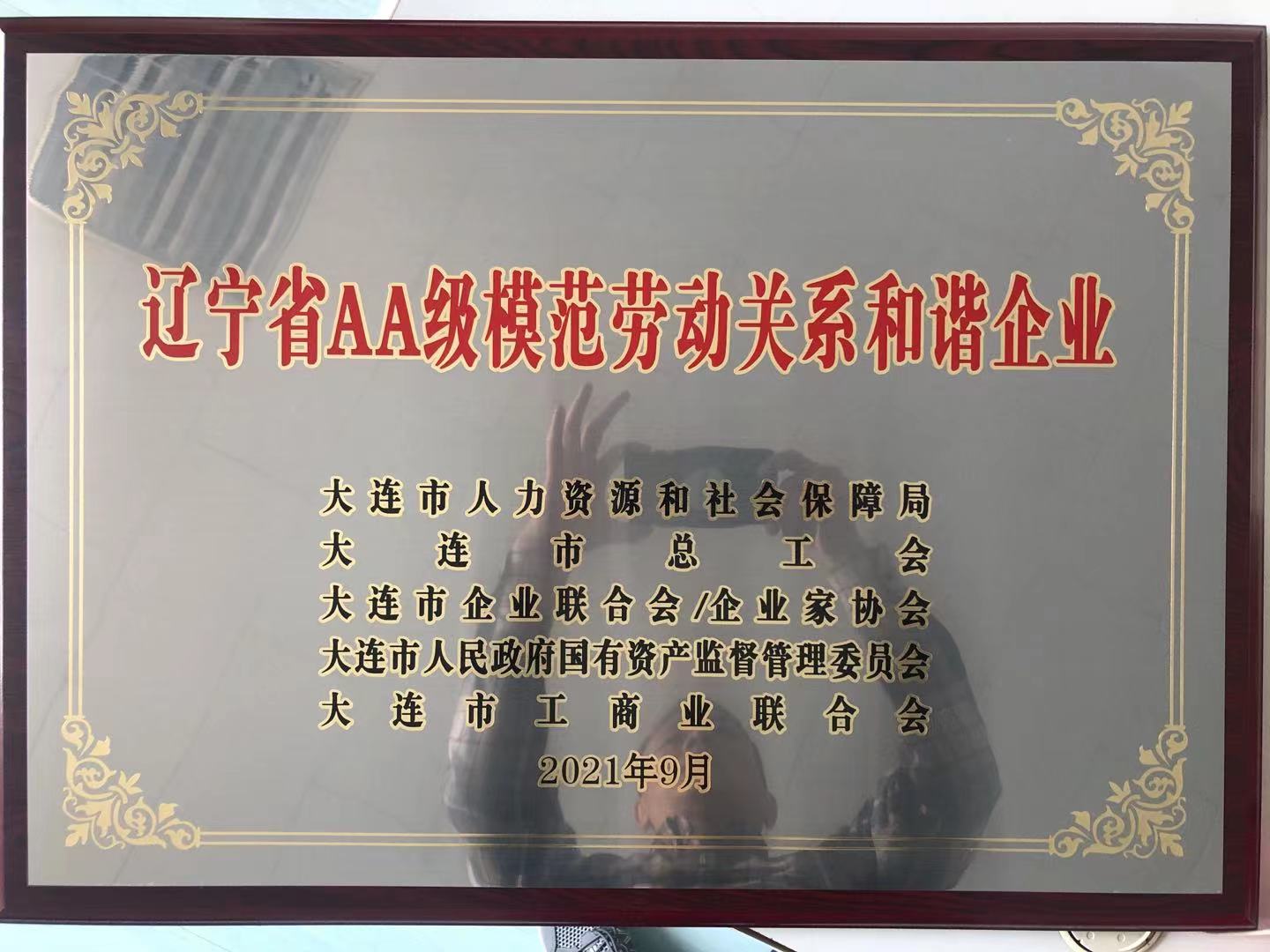 最新消息：公司獲評(píng)“遼寧省AA級(jí)模范勞動(dòng)關(guān)系和諧企業(yè)”