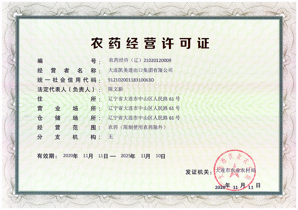 農(nóng)藥經(jīng)營(yíng)許可證