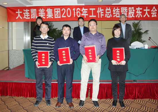 大連凱美集團(tuán)二Ο一六年先進(jìn)集體及五佳員工