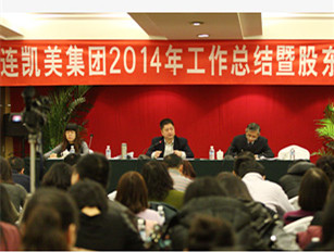 大連凱美進(jìn)出口集團(tuán)有限公司召開2014年度總結(jié)會(huì)